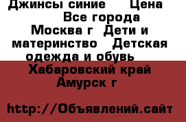 Джинсы синие . › Цена ­ 250 - Все города, Москва г. Дети и материнство » Детская одежда и обувь   . Хабаровский край,Амурск г.